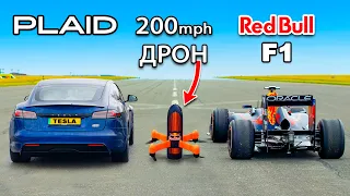 Кто победит в заезде: Tesla Model S Plaid или же дрон развивающий скорость 300км в час?