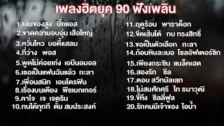 รวมเพลงฮิต90