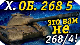 ОБЪЕКТ 268 5 - ТАНК С АУКЦИОНА В ИГРЕ WORLD OF TANKS | ОБ. 268 5 ПТ, НО НЕ 0МОН!