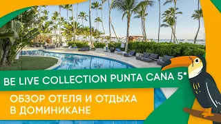 Обзор отеля и отдыха в Доминикане Be Live Collection Punta Cana 5*