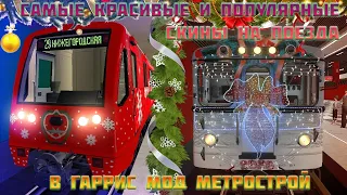 САМЫЕ ПОПУЛЯРНЫЕ СКИНЫ + НОВОГОДНИЕ в Garry's mod Metrostroi