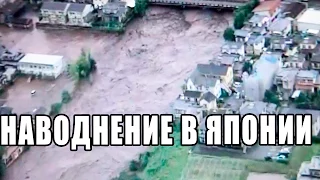 Наводнение в Японии  Япония Japan flood  today   10,09,2015