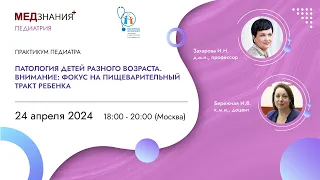 Патология детей разного возраста. Внимание: фокус на пищеварительный тракт ребенка