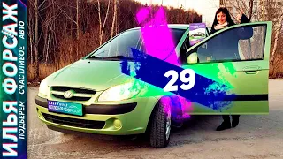 Подобрали Hyundai Getz за 310.000р. Отзыв Хендай Гетц 2008 1.4 АТ. Автоподбор Форсаж - ОТЗЫВ 29