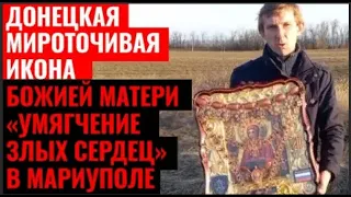 Мироточение иконы Божией Матери Донецкой привезенной в Мариуполь.