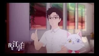 I Am JIANGXIAOBAI - Episode 04 (Animated Series)