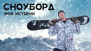 Сноуборд: моя история | Как я начал заниматься сноубордингом? | Мой старый и новый сноуборд