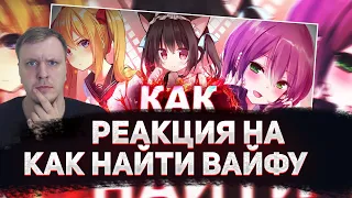 😁РЕАКЦИЯ AMIGON НА АНИМЕЙТ -  КАК НАЙТИ ВАЙФУ