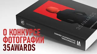 О фотоконкурсе 35Awards. Краткий разбор номинаций и снимков призёров.