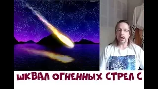 ШКВАЛ ОГНЕННЫХ СТРЕЛ С НЕБЕС...Дмитрий Крюковский