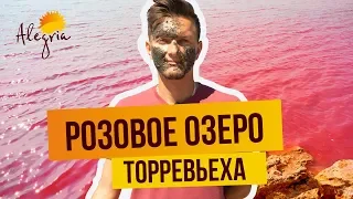 💟 РОЗОВОЕ ОЗЕРО ТОРРЕВЬЕХА ИСПАНИЯ. ЧТО ПОСМОТРЕТЬ В ТОРРЕВЬЕХЕ