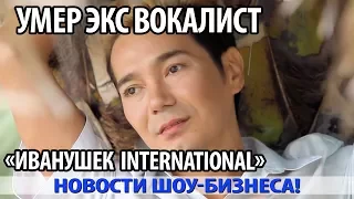 В Москве умер экс вокалист «Иванушек International» Олег Яковлев