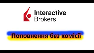 Як поповнити Interactive brokers без комісії з Монобанк