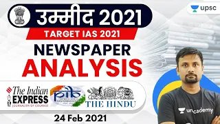 उम्मीद 2021| Newspaper Analysis | 24 February 2021 | The Hindu | Indian Express | PIB | UPSC CSE/IAS
