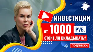 Стоит ли инвестировать, если у вас всего 1 тысяча рублей? И во что? // Наталья Смирнова