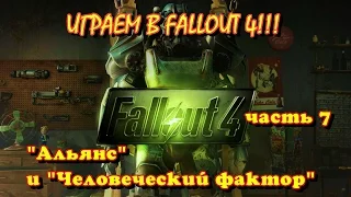 Играем в Fallout 4 #часть 7 - Альянс и Человеческий фактор