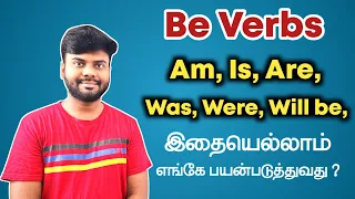 Be Verbs in Tamil | Am, Is, And, Was, Were, Will be | Spoken English in Tamil | English Pesa Aasaya