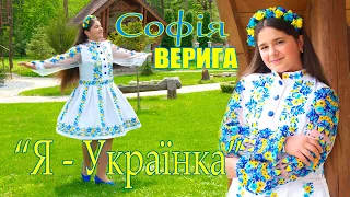 Софія ВЕРИГА "Я - УКРАЇНКА!" ("Бажаю Вам добра й любові")