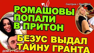 Ромашовы попали в ПРИТОН! Чистюля Барзиков устроил РАЗНОС! Новости "ДОМа 2" на 05.01.23