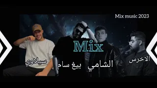 ميكس " الأخرس & الشامي & بيغ سام & سيلاوي || A5rass & Al shami & biG sam & Siilawy Mix 2023