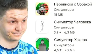 что за странные симуляторы?