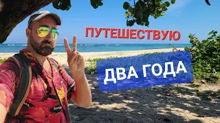 2 ГОДА В ПУТЕШЕСТВИИ!