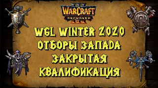 ОТБОРЫ НА WGL Winter 2020: Закрытая квалификация Warcraft 3 Reforged