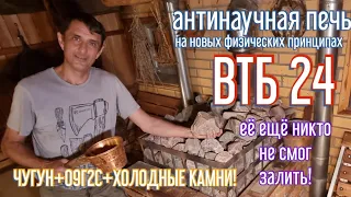 😲 ШОК! Антинаучная печь ВТБ 24: ЕЁ НЕ МОГУТ ЗАЛИТЬ! Год работы в банном комплексе. Тест,разбор,обзор