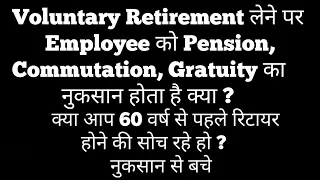 क्या Voluntary Retirement लेने पर Employee को Pension, Commutation, Gratuity का नुकसान होता है ?