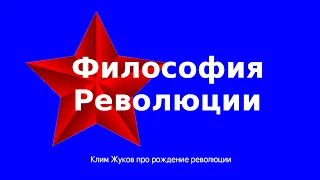 Философия революции Клим Жуков про рождение революции