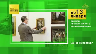 Анонсы православных событий. До 13 января 2020. Санкт-Петербург