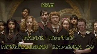 Гарри Поттер | Музыкальная нарезка #6 | Harry Potter