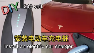 怎样安装电动车充电桩【安装240伏插座】—how to install an electric vehicle charger,一步一步，详细步骤，简单容易，240v outlet