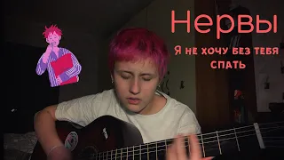 Нервы - Я не хочу без тебя спать (cover by грустные акции)