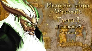 [WarCraft] История мира Warcraft. Глава 3: Пылающий Легион