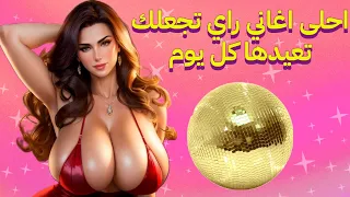 RAI WAY WAY DJ MIX COMPILATION VARIETE NOUVEAU VOLUME 121 راي واي واي جديد اغاني منوعات موسيقى اخر #