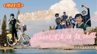 原來澄清湖美到爆！我道歉我高雄人現在才領略她的美！＃高雄景點推薦＃澄清湖＃ubike