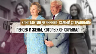 Константин Черненко: самый «странный» генсек и жены, которых он скрывал