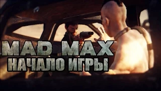 Mad Max Начало игры (First Minutes PC Gameplay Max Setting 60 FPS)