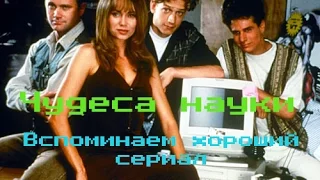 Вспоминаем сериал детства "Чудеса науки".