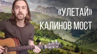 Александр Макеев − Улетай (Калинов Мост)