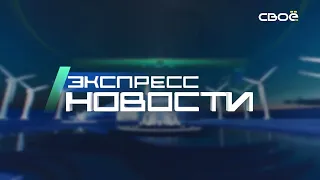 Экспресс новости на Своём от 26 апреля 2024г. 14:00