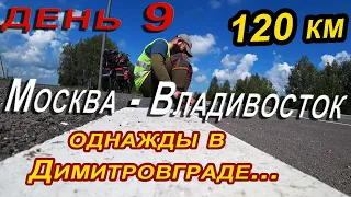 9. 🏛🚲Димитровград, Ульяновская область, велопутешествие Москва Владивосток в одиночку / поиск воды..