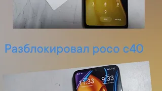 разблокировка poco c40 полная инструкция  xaiomi redmi frp без ПК и ноутбука