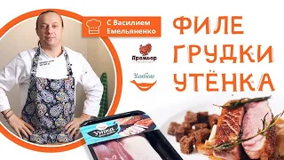 Василий Емельяненко делится секретами приготовления утки - не пропусти!