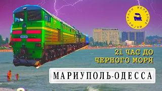 Поезд Мариуполь-Одесса / 21 час до Черного моря