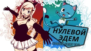 НУЛЕВОЙ ЭДЕМ: НОВЫЙ FAIRY TAIL