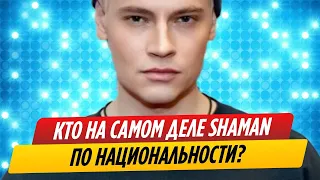 Кто на самом деле по национальности SHAMAN