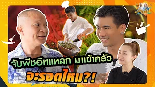 จับ Peach Eat Laek มาทำอาหาร แหลกเก่งดีนัก ลองทำดูสิว่าจะผ่านไหม|หม่ำกับหม่ำ Ep.54