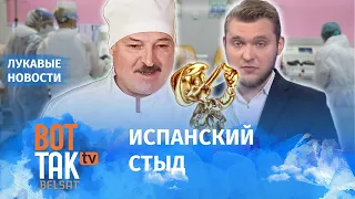 Как Лукашенко уверовал в угрозу коронавируса / Лукавые новости